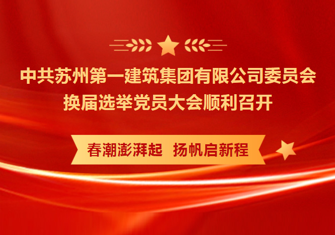 凝心聚力 务实笃行 共创未来——中共AG一飞冲天委员会换届