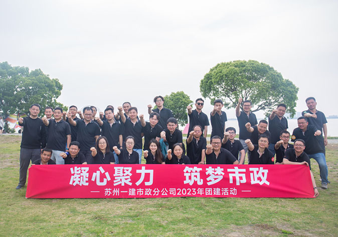 凝心聚力 筑梦未来 ——装备装置分公司与市政分公司联合团建运动 