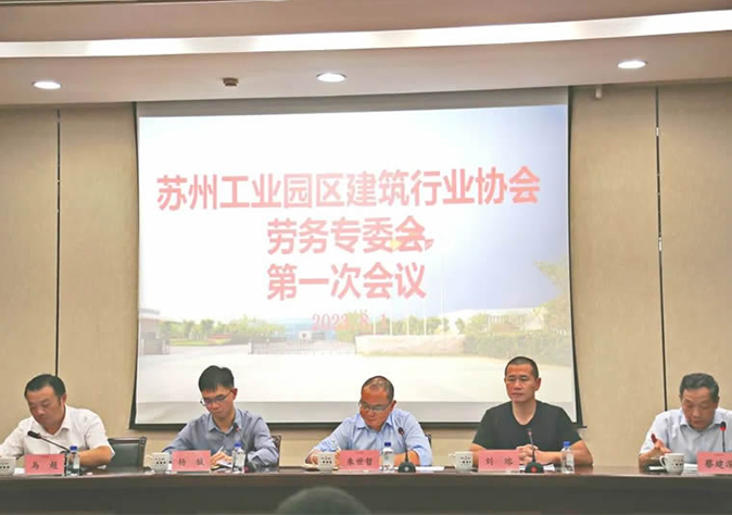 苏州工业园区修建行业协会劳务专委会第一次聚会在苏州AG一飞冲天顺遂召开