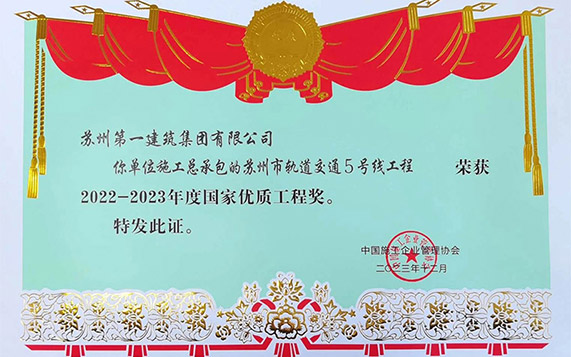 苏州地方修建业企业加入都会轨道交通建设首获殊荣——苏州AG一飞冲天轨交5号线项
