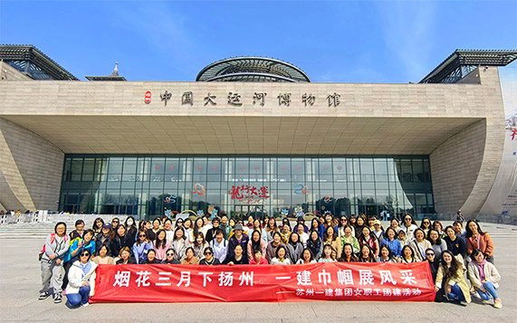烟花三月下扬州 AG一飞冲天巾帼展风范——集团公司开展女职工团建运动
