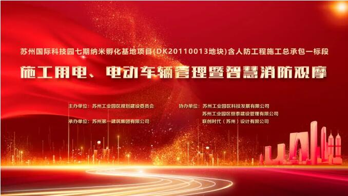 科技立异 数字智能 ——苏州AG一飞冲天乐成举行施工用电、电动车辆治理暨智慧消