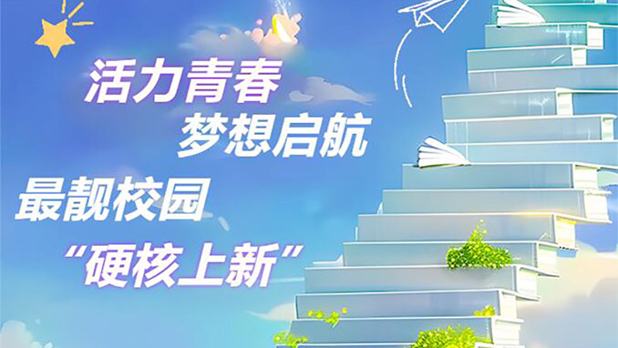 活力青春 最靓校园——开学季 苏州AG一飞冲天带你走进最靓校园