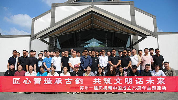 匠心营造承古韵 共筑文明话未来——苏州AG一飞冲天举行“迎中秋、庆国庆”庆祝新