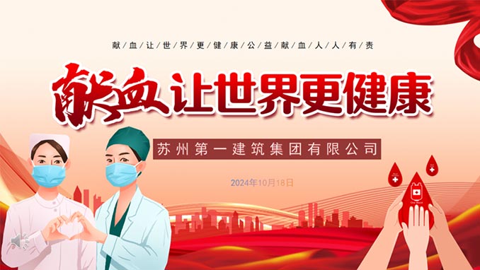热血先锋显继续 点滴贡献汇大爱——集团公司2024年无偿献血自愿运动顺