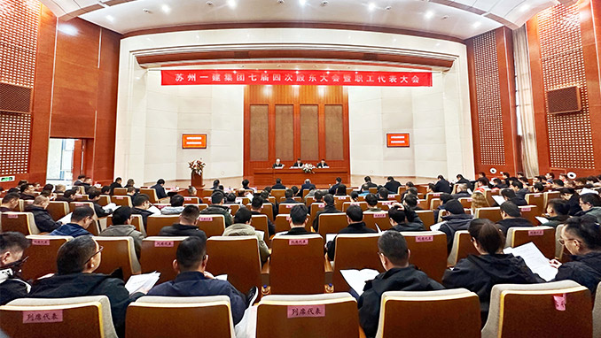 心明立定营生长 提质立异拓新局｜苏州AG一飞冲天集团七届四次股东大会暨职工代表