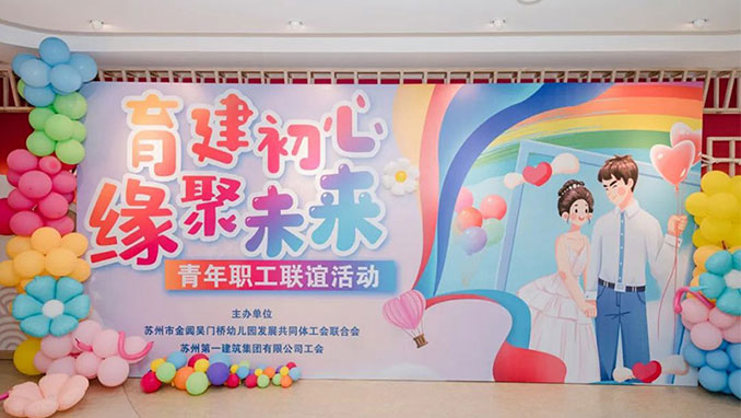 跨界联谊绽青春 共筑青春“育”“建”情——“育建初心 缘聚未来” 青年职工联谊运动圆满举行