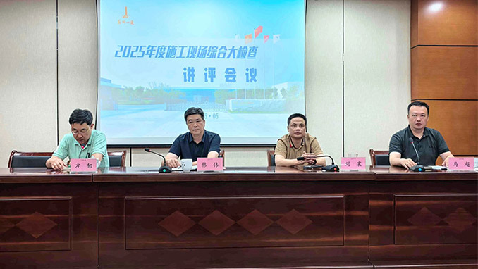 “人人讲清静，，，，个个会应急——查找身边清静隐患”天下第24个清静生产月前奏曲暨集团公司2025年度施工现场综合大检查